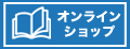 オンラインショップ