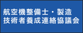 航空機整備士・製造技術者養成連絡協議会