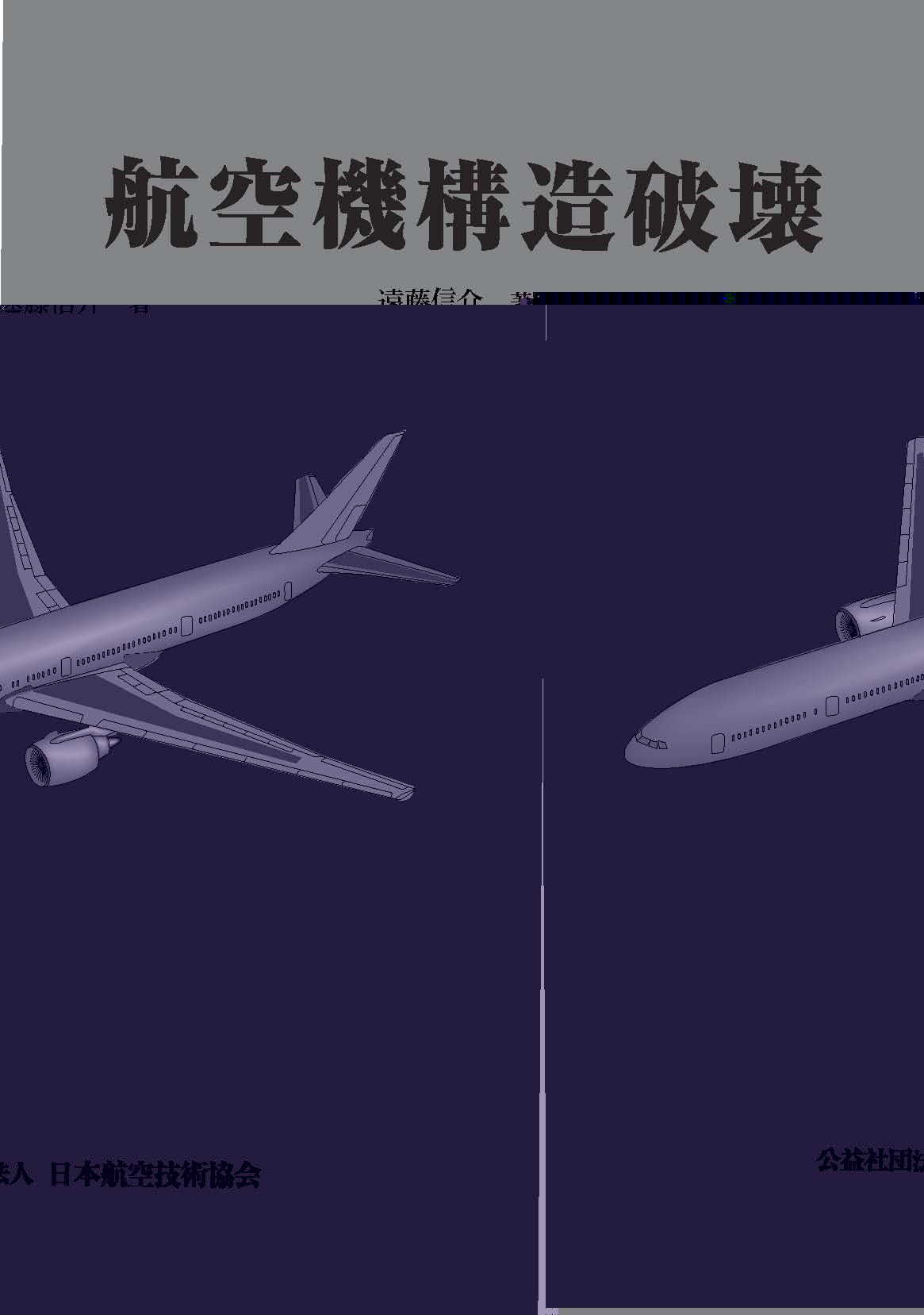 航空機構造破壊