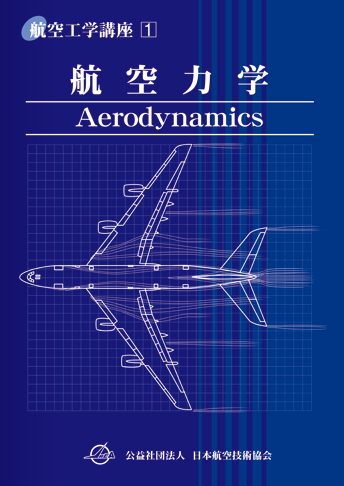 第1巻 航空力学