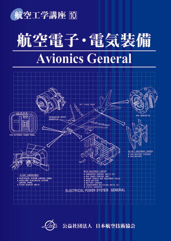 第10巻 航空電子・電気装備