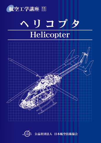 講座11 ヘリコプタ