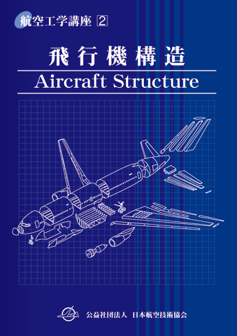 講座2 飛行機構造第4版