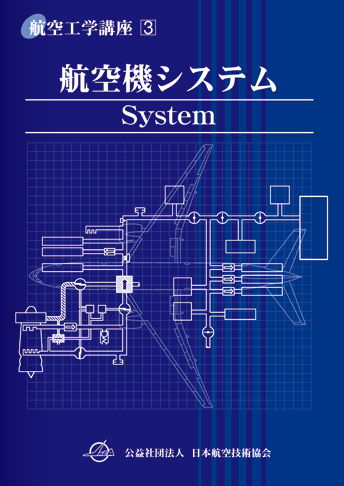 第3巻 航空機システム