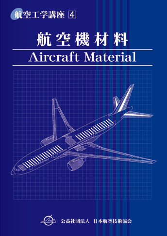 第4巻 航空機材料