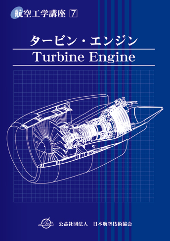 第7巻 タービン・エンジン