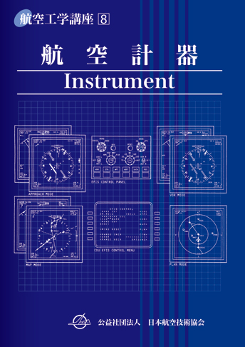 第8巻 航空計器