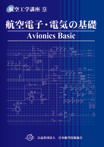 第9巻 航空電子・電気の基礎