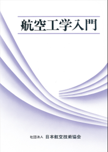 航空工学入門シリーズ