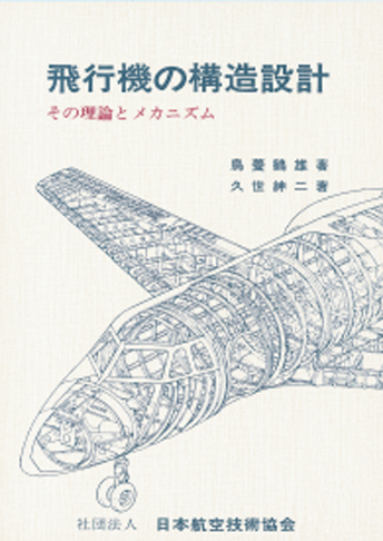 飛行機の構造設計（その理論とメカニズム）