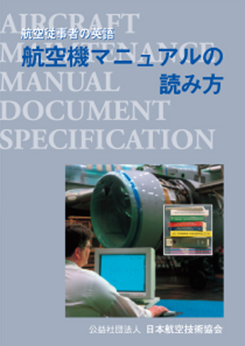 航空機マニュアルの読み方