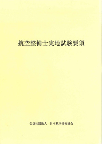 航空整備士実地試験要領