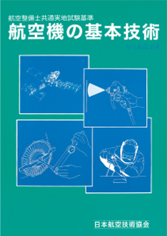 航空機の基本技術